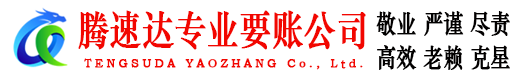 清流腾速达讨账公司