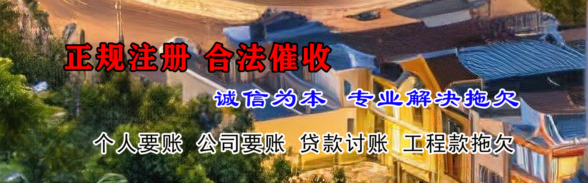 清流收债公司